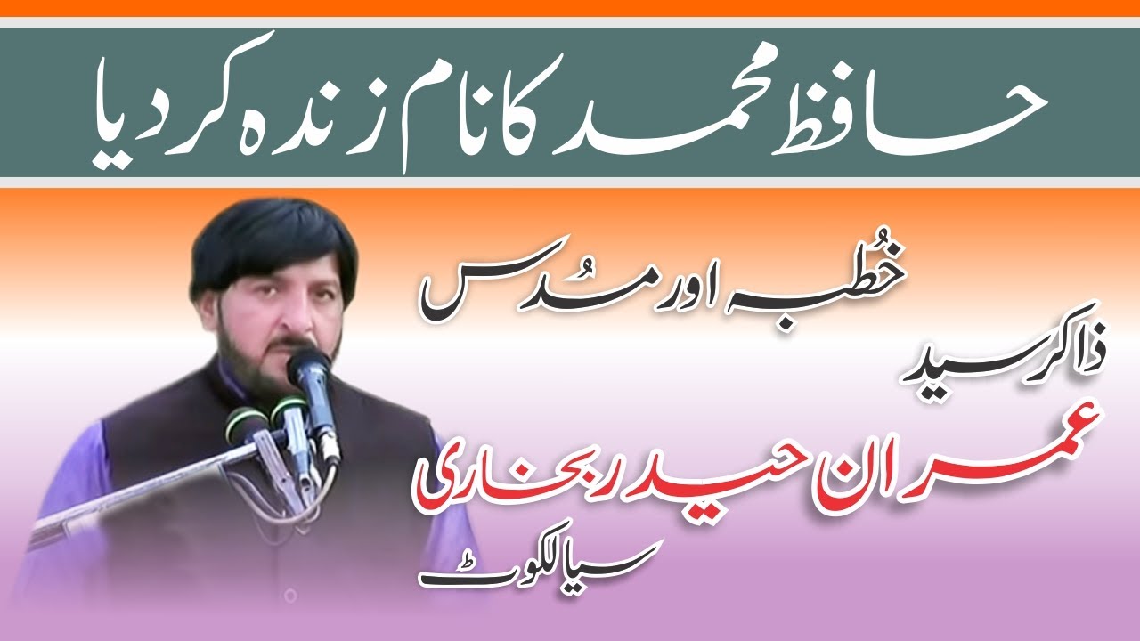 Zakir Syed Imran Haider Bukhari Of Sialkot | حافظ محمد علی کا نام زندہ کر دیا