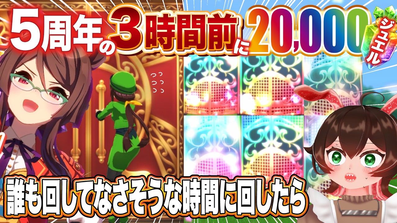 【神引き】5周年ガチャ更新3時間前に石20,000ブッパした奴がいるらしい【ウマ娘/ガチャ/激アツ】