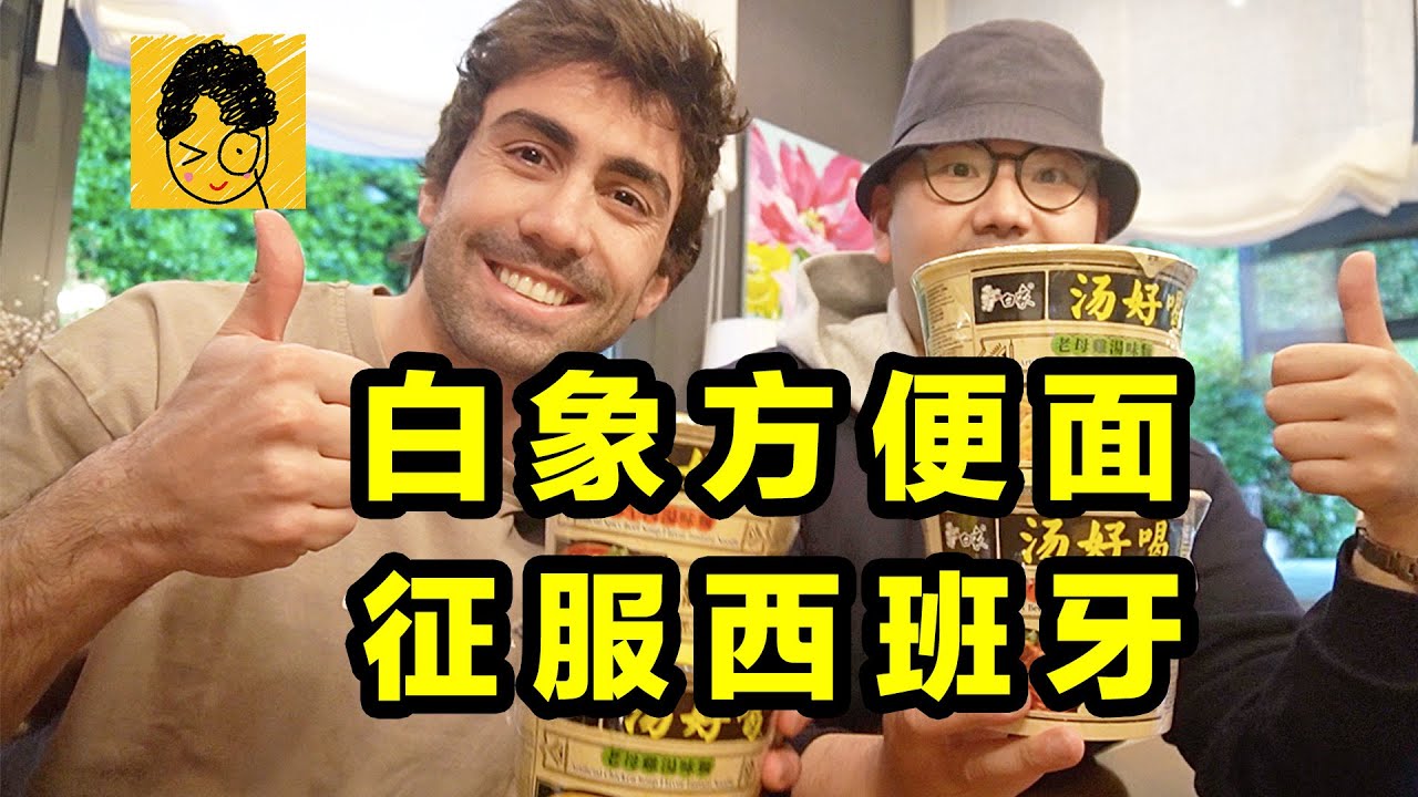 国外泡面太简陋了！老外第一次吃白象方便面会有什么反应？
