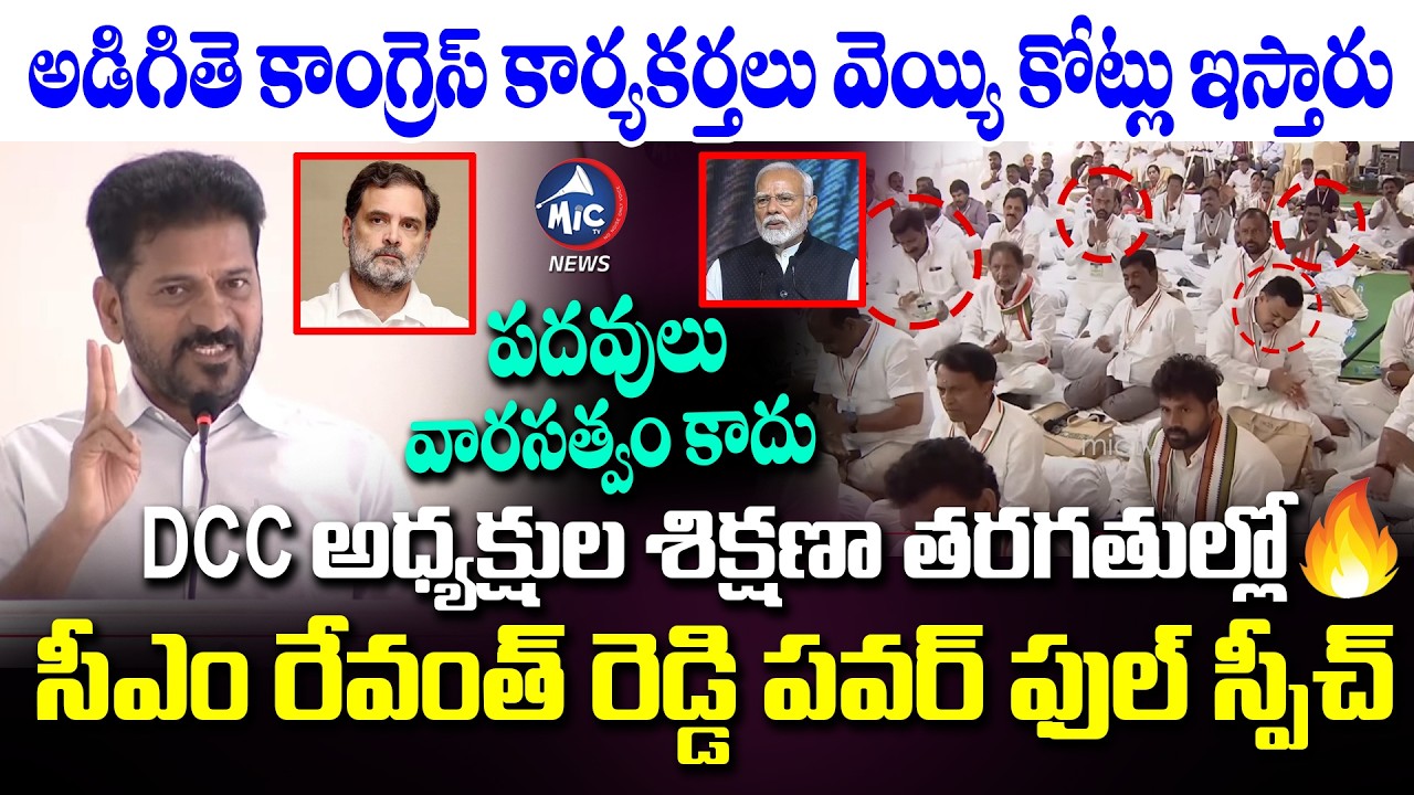 సీఎం క్లాస్.. CM Revanth Reddy Powerful Speech: పదవులు ఊరికే రావు.. | DCC Training Meeting | Mic Tv
