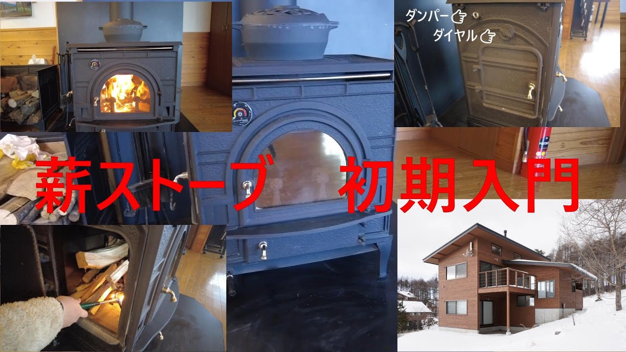 薪ストーブ　初期入門