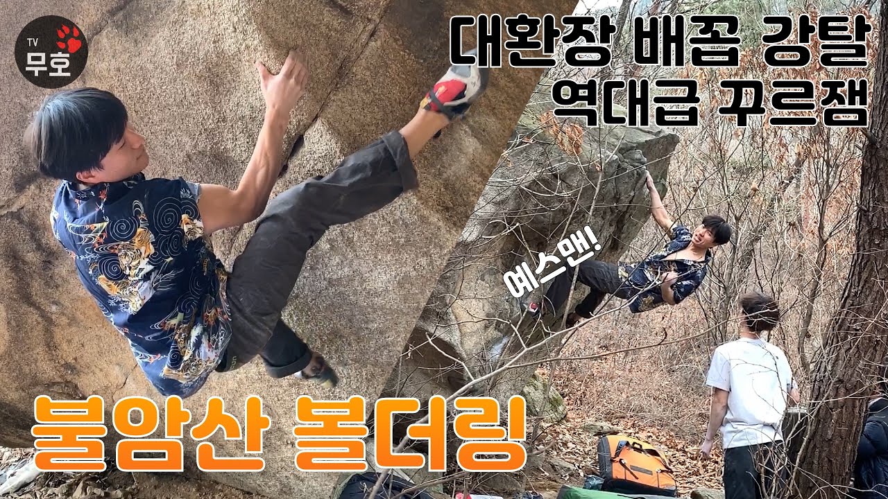 불암산 자연 볼더링. 클라이밍이 이렇게 재미있었나? 역대급 꿀잼 보장 최강의 볼더링 레전드 스쿼드 !