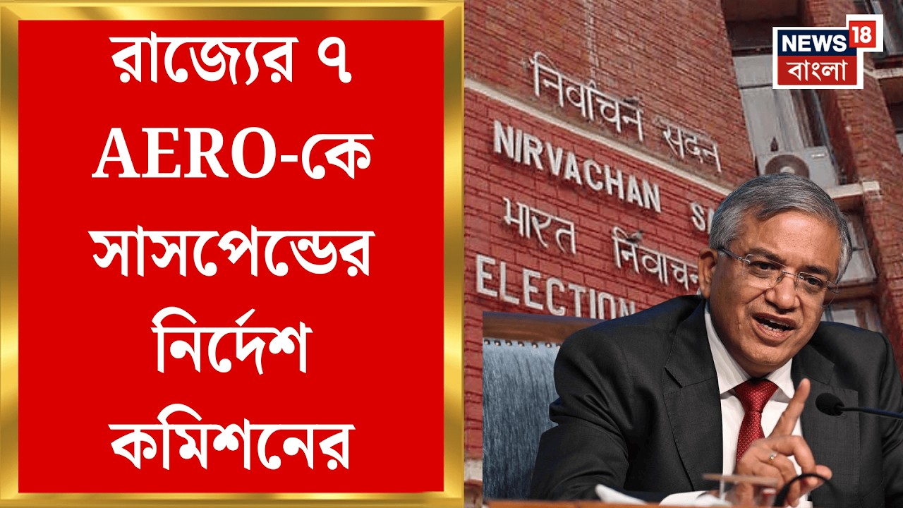 West Bengal SIR News | রেয়াত নেই কারও! এক ধাক্কায় বাংলার ৭ AERO-কে সাসপেন্ডের নির্দেশ কমিশনের