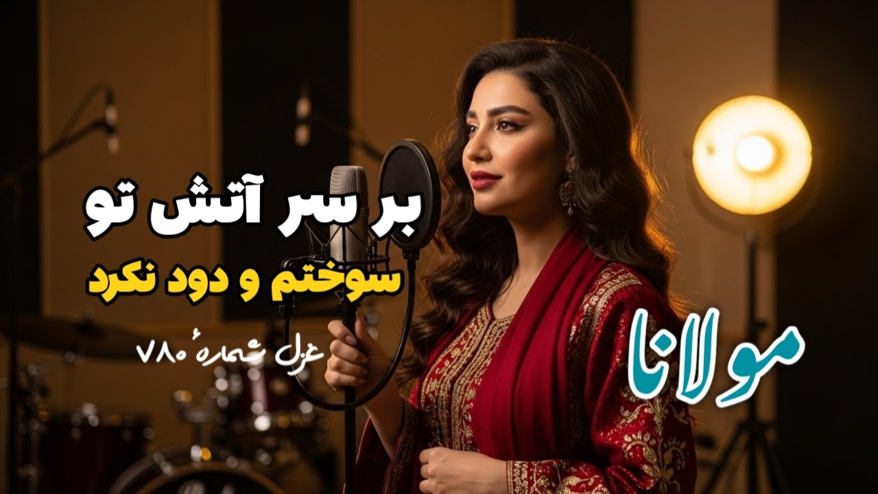 مولانا: بر سر آتش تو سوختم و دود نکرد | Bar sare atash to sukhtam o dood nakard | Rumi poems