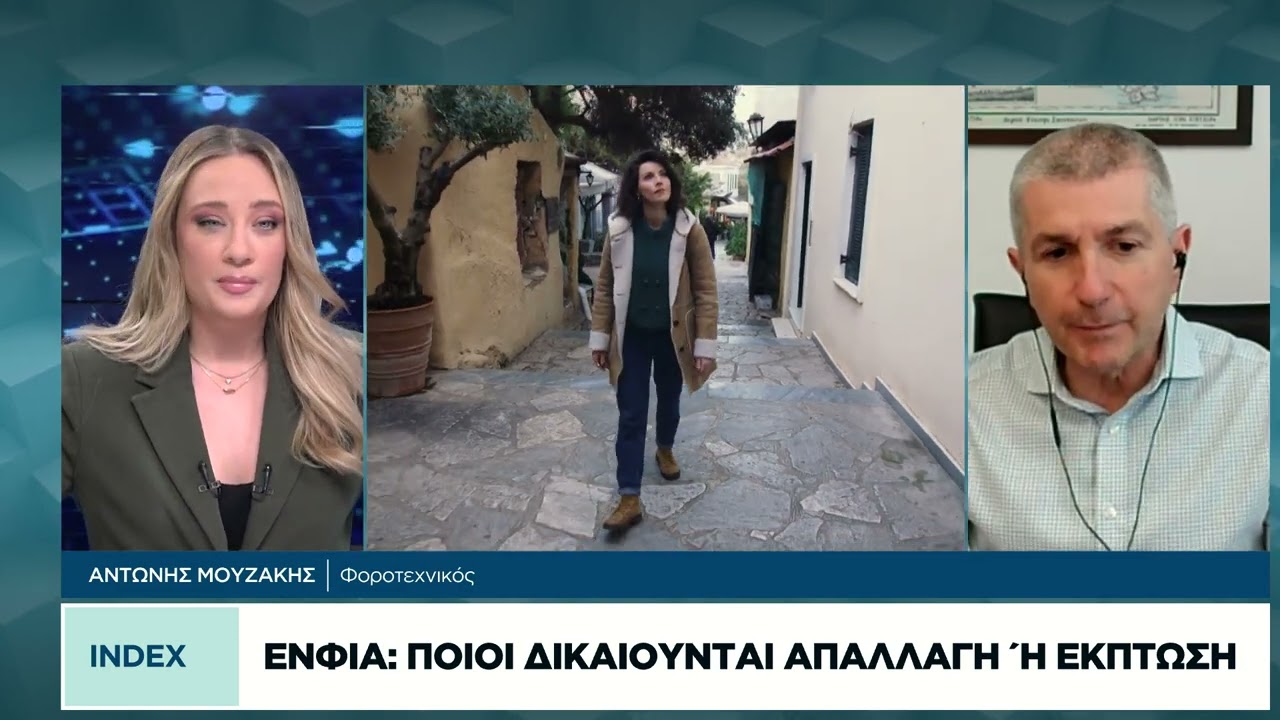 ΕΝΦΙΑ: Ποιοι δικαιούνται απαλλαγή ή έκπτωση