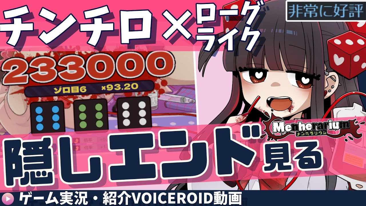 【メンヘラリウム】フルボイスのメンヘラに拉致監禁され血を賭けてチンチロするローグライク【VOICEROIDゲーム実況・紹介】