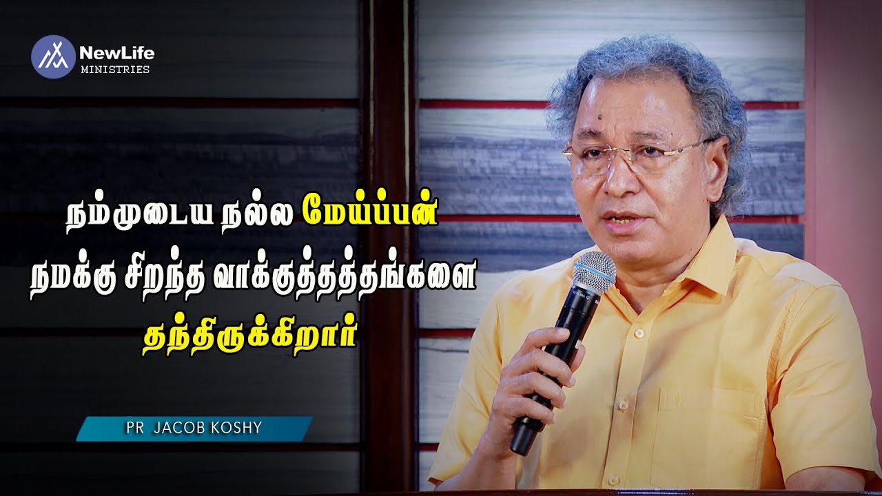 நம்முடைய நல்ல மேய்ப்பன் நமக்கு சிறந்த வாக்குத்தத்தங்களை தந்திருக்கிறார் Pastor Jacob Koshy