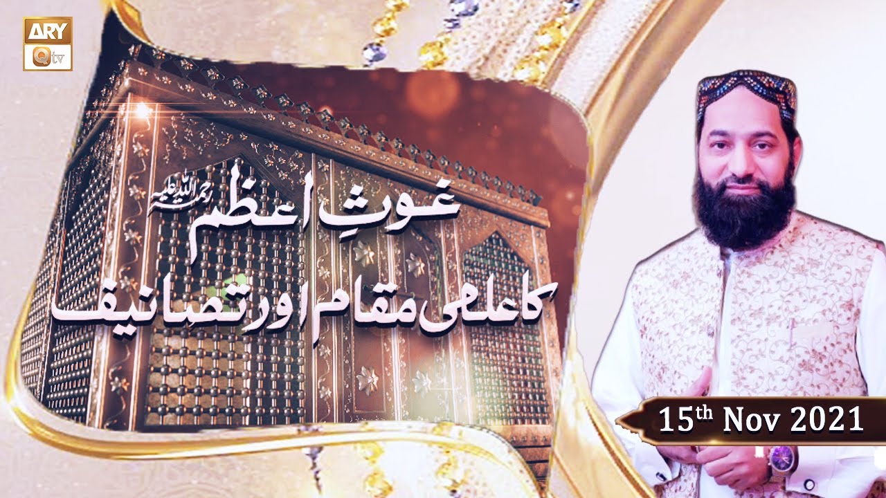 Ghous e Azam Ka Ilmi Maqam Aur Tasaneef - Sheikh Abdul Qadir Jilani - 15th November 2021 - ARY Qtv