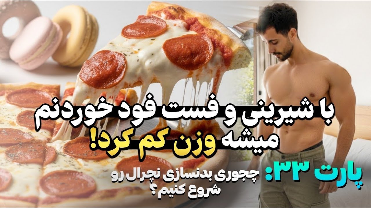 پارت ۳۳ با شیرینی و فست فود خوردنم میشه وزن کم کرد (چجوری بدنسازی نچرال شروع کنیم) #بدنسازی_نچرال