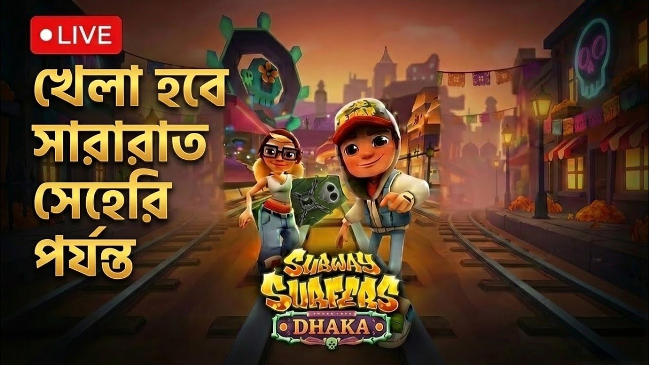 খেলা হবে সারারাত সেহেরি পর্যন্ত 😌