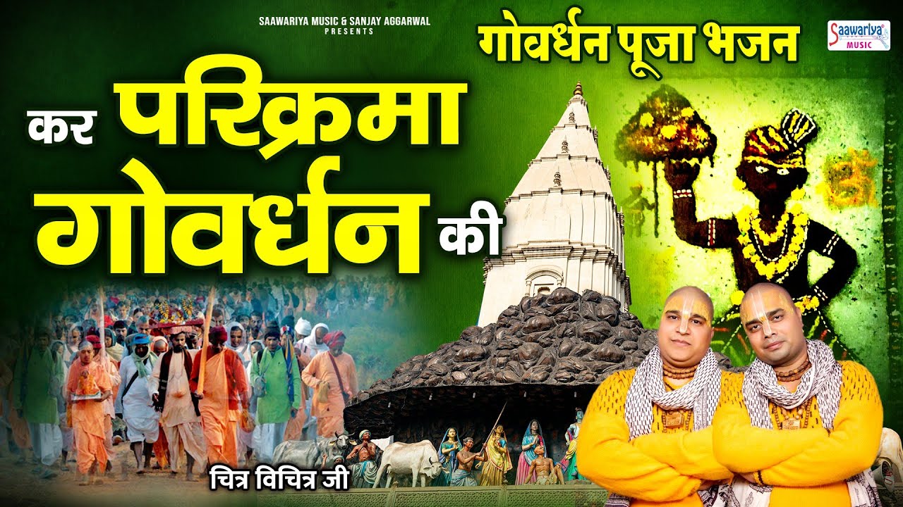 Govardhan Pooja Special -  तू कर परिक्रमा गोवर्धन की - Kar Parikrama Govardhan ki - Chitra Vichitra 
