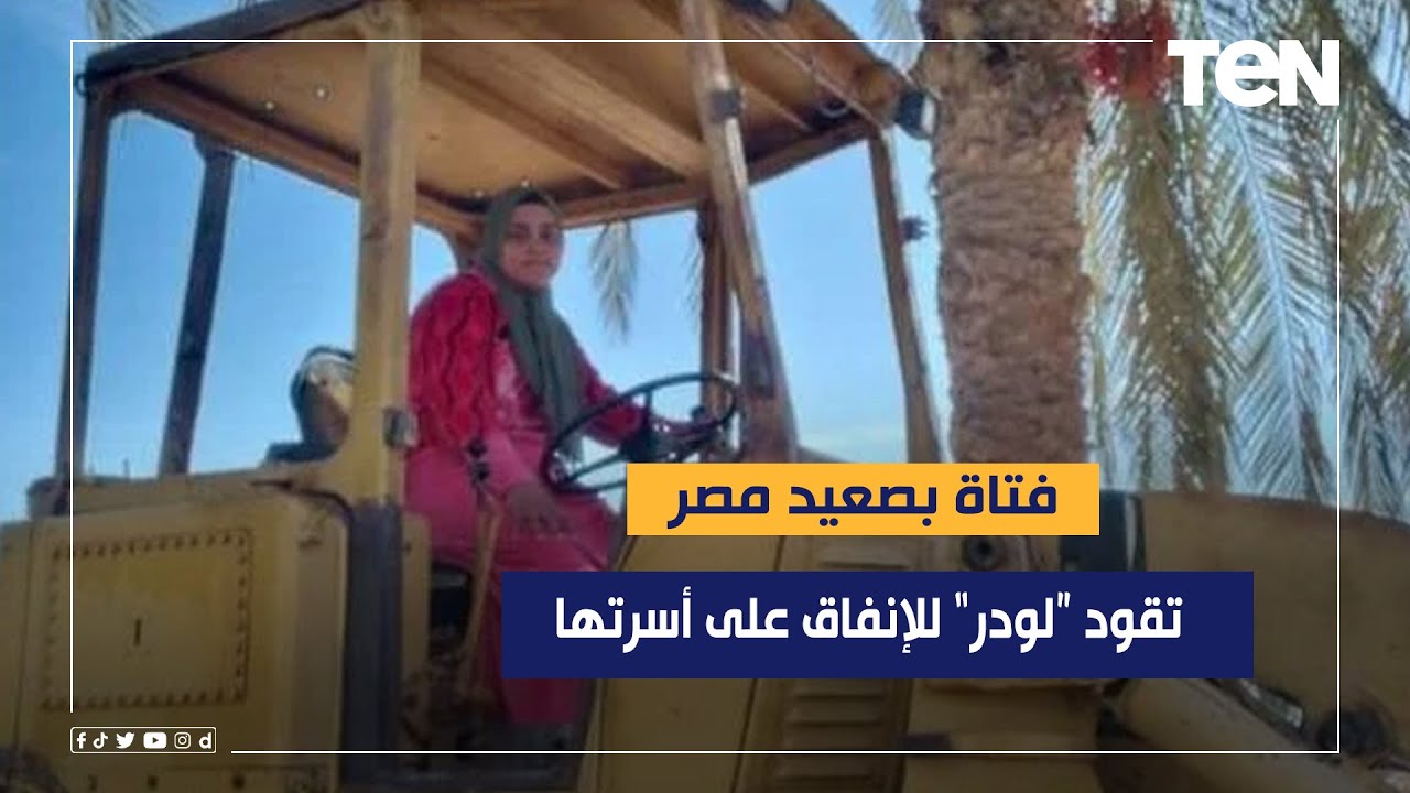 من صعيد مصر.. طالبة بالثانوية العامة تقود 