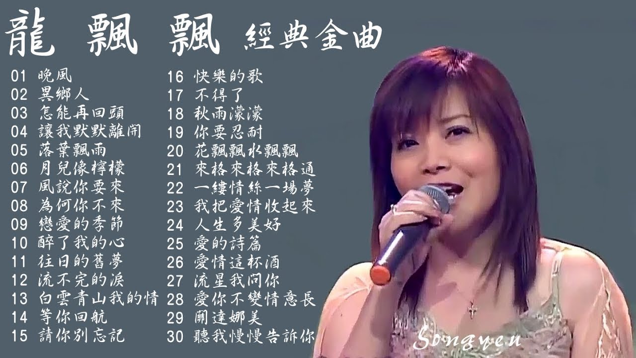 炫風歌后 龍飄飄  歷年懷舊經典動聽歌曲Vol.1