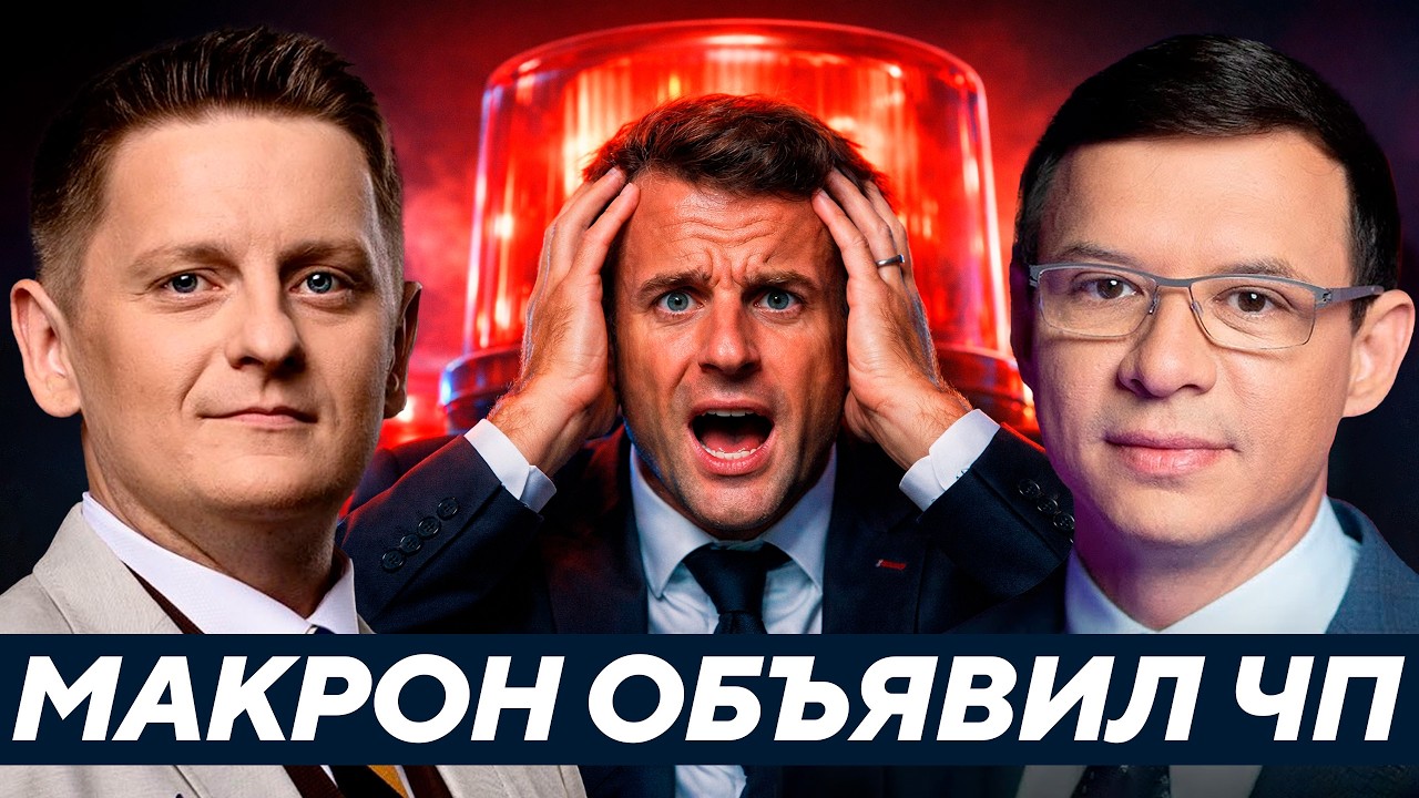 Европа в ЧП: Макрон признал катастрофу… что дальше?! - Мураев