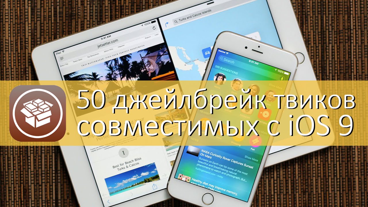 50 джейлбрейк твиков для iOS 9