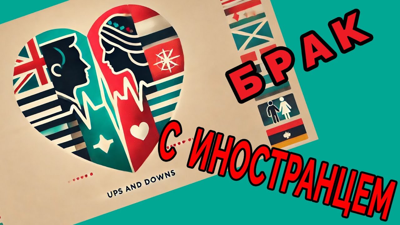 Брак с иностранцем - взлеты и падения