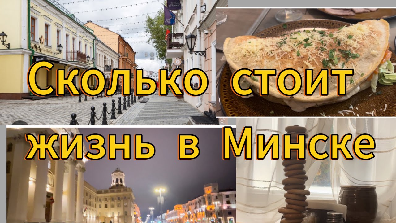 Сколько стоит жизнь в Минске. Беларусь.
