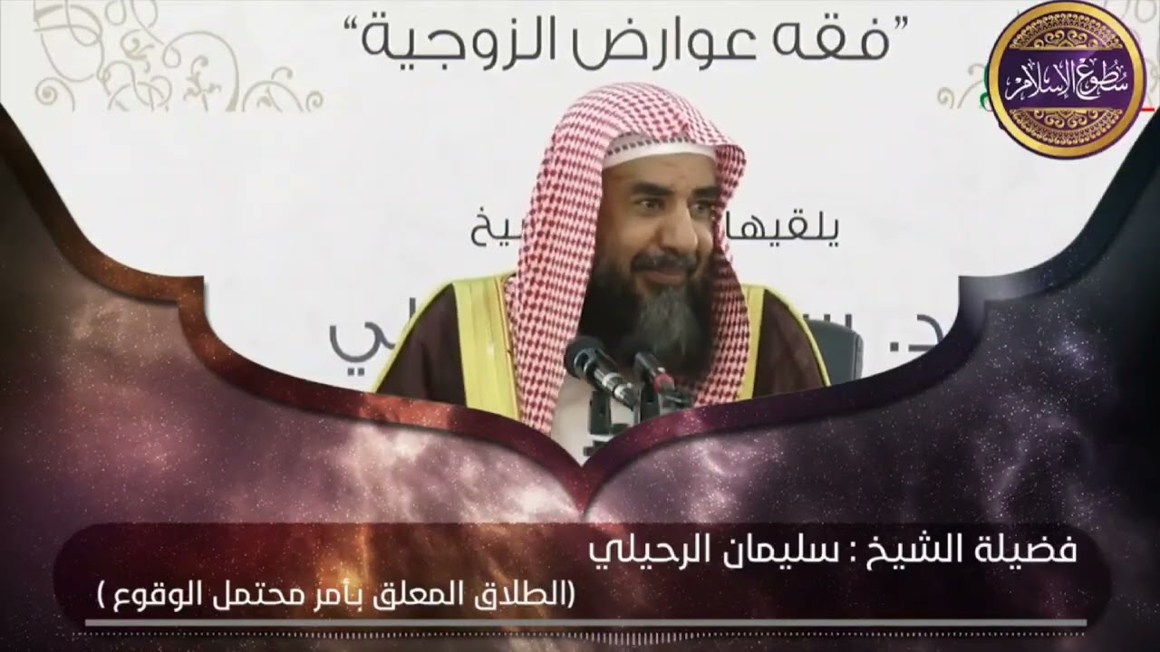 الطلاق المعلق بأمر محتمل الوقوع ؟ الشيخ سليمان الرحيلي حفظه الله