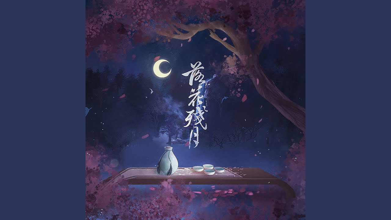 落花残月
