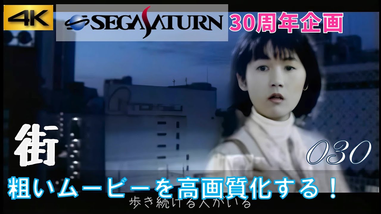 【セガサターン30周年】「サウンドノベル 街」オープニング エンディングムービー サターンの粗いムービー 4K高画質化プロジェクト No.030