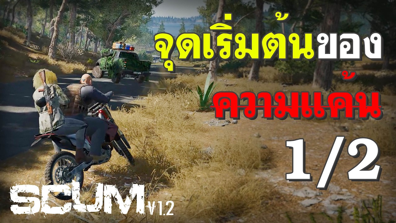 Scum 1.2 | EP.189 จุดเริ่มต้นแห่งความแค้น 1/2