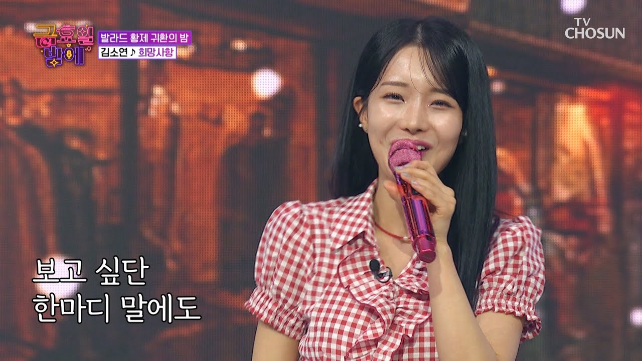 찾았다 내 이상형🎀 &lsquo;희망사항&rsquo;♪에 딱 맞는 소연이는 내 스타일이야🥰 TV CHOSUN 251107 방송 | [트롯 올스타전 금요일 밤에] 9회 | TV조선