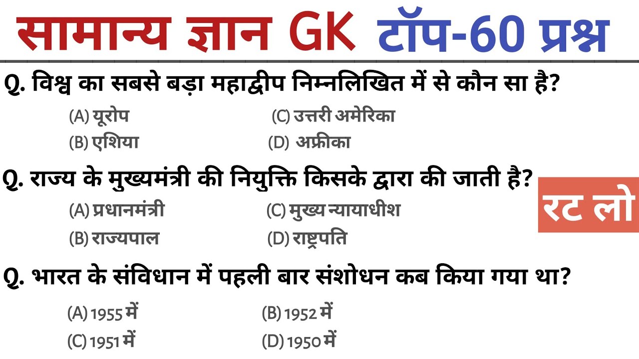 सामान्य ज्ञान | general knowledge in Hindi | Top 60 GK/GS questions|SSC GD, MTS, RPF, CRPF|GK quiz