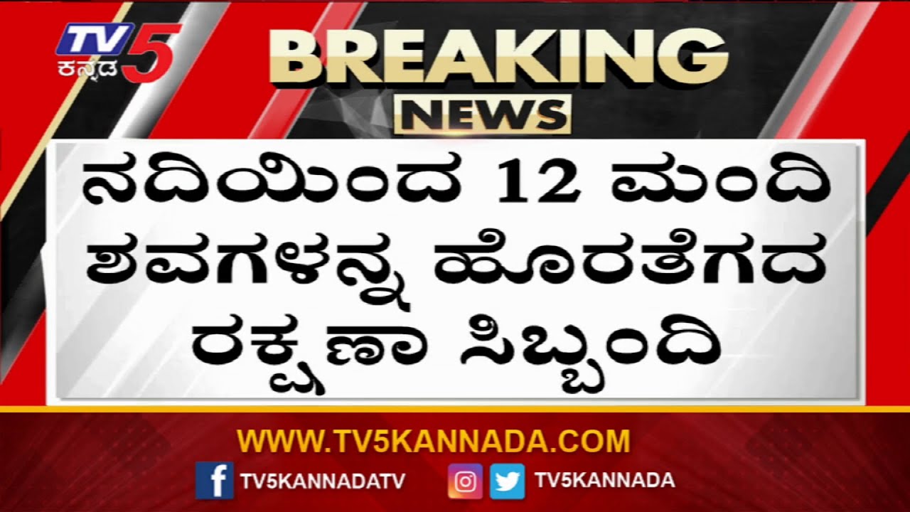 Indore To Pune Bus Falls Into Narmada River In Dhar District | TV5 Kannada