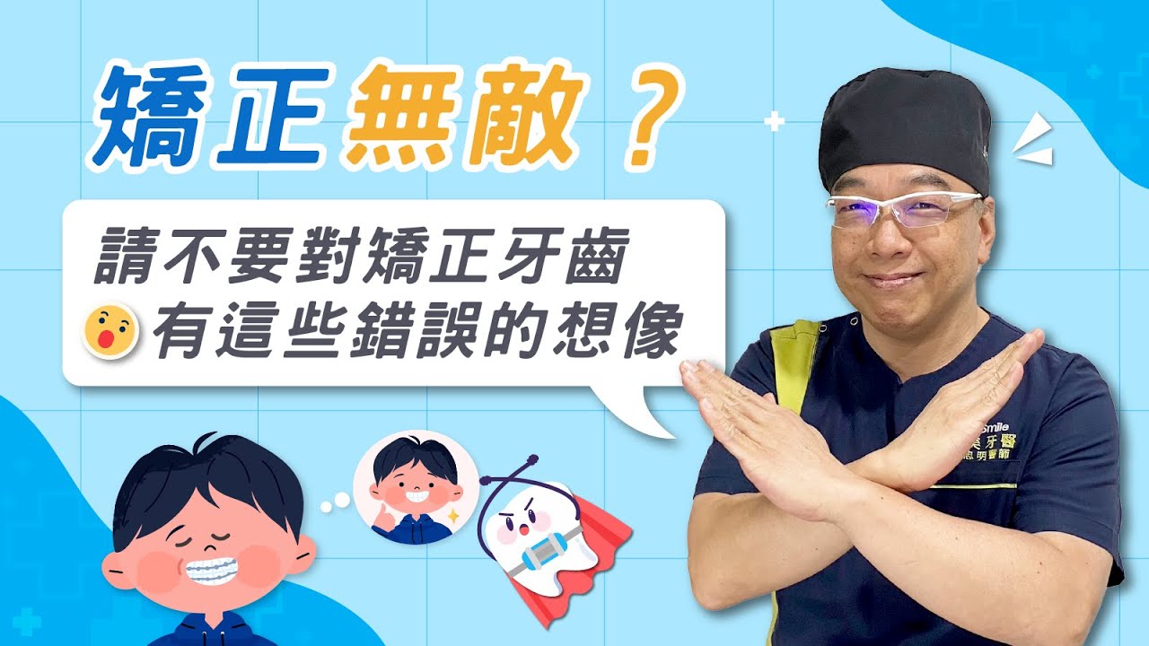 請不要對矯正牙齒有這些錯誤的想像｜美齒知識EP.19：矯正真的可以瘦臉嗎？｜玩美爵品牙醫診所 陳忠明醫師