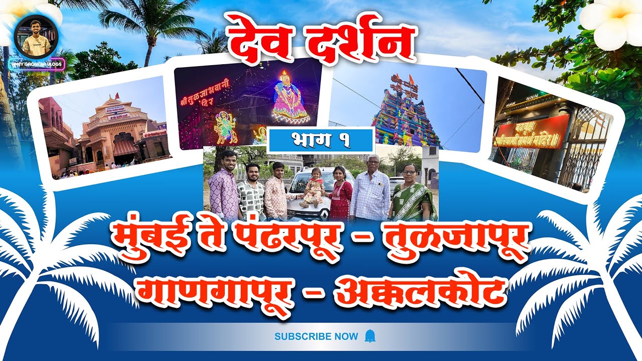 भाग 1 श्री क्षेत्र दर्शन | पंढरपूर - तुळजापूर - गाणगापूर - अक्कलकोट दर्शन | दोन दिवसांचा Plan 🙏🏻♥️