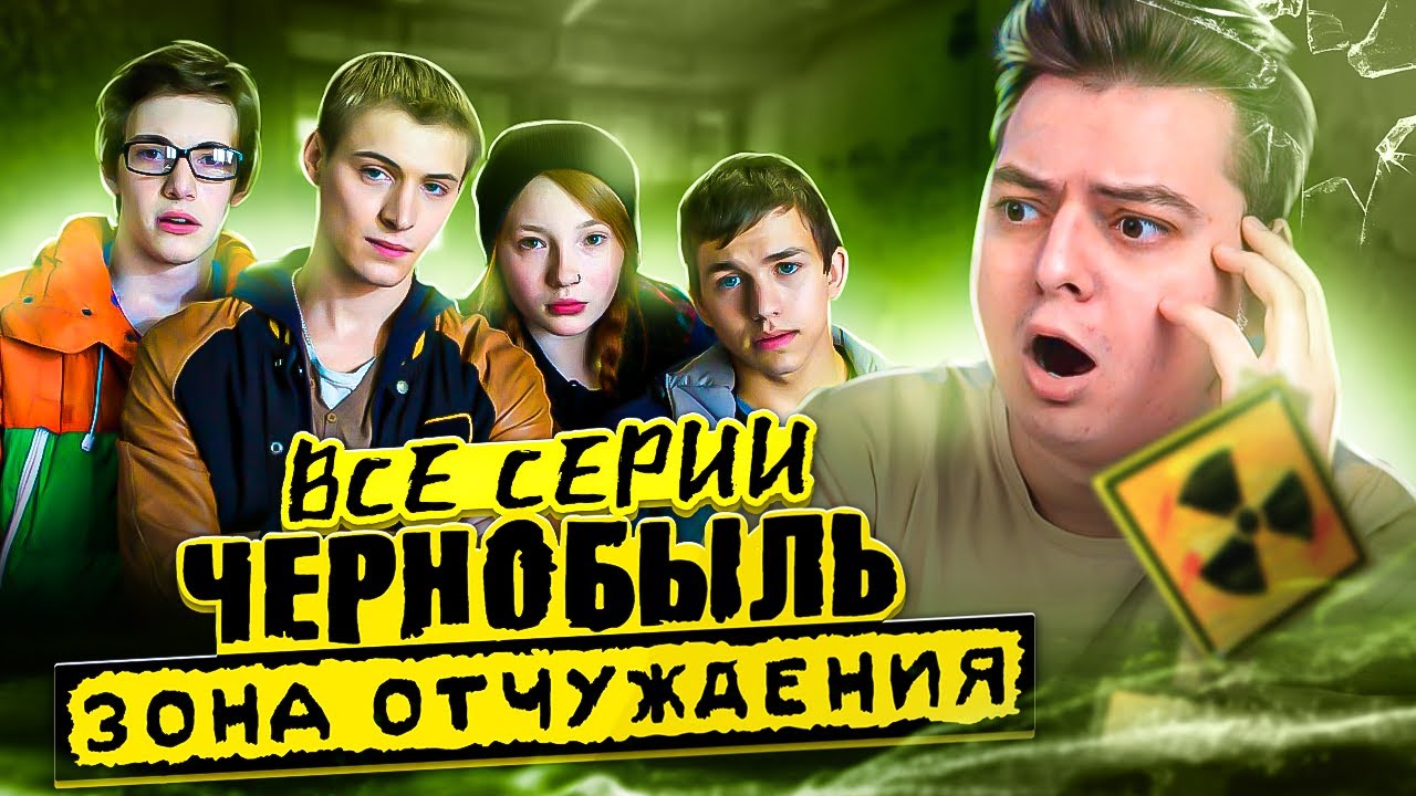 Чернобыль: Зона Отчуждения ВСЕ СЕРИИ ПОДРЯД (1-8 Серия ) 1 Сезон | Реакция на сериал