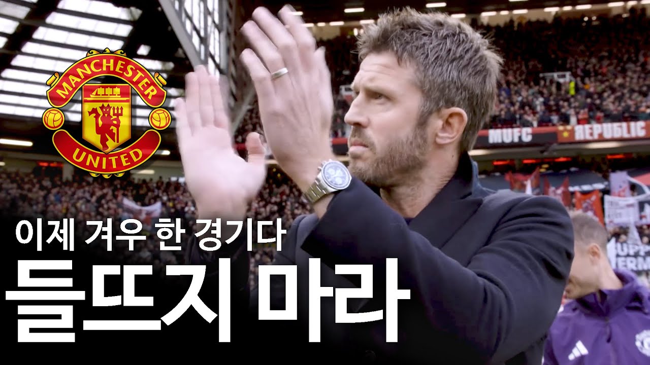 마이클 캐릭은 맨더비 승리 이후 어떤 말을 남겼나