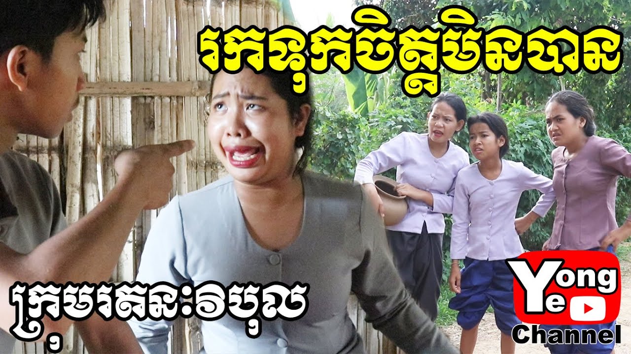 រកទុកចិត្តមិនបាន ពី នំរបស់ក្រុមហ៊ុន នំស្រួយលីលី, New Comedy from Rathanak Vibol Yong Ye