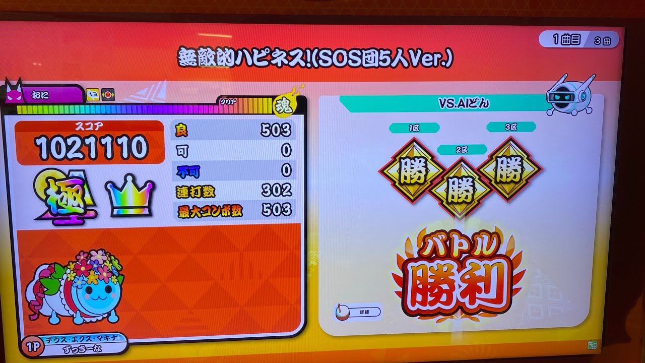 太鼓の達人ニジイロver. 無敵的ハピネス！(SOS団5人Ver.)（表譜面）　全良
