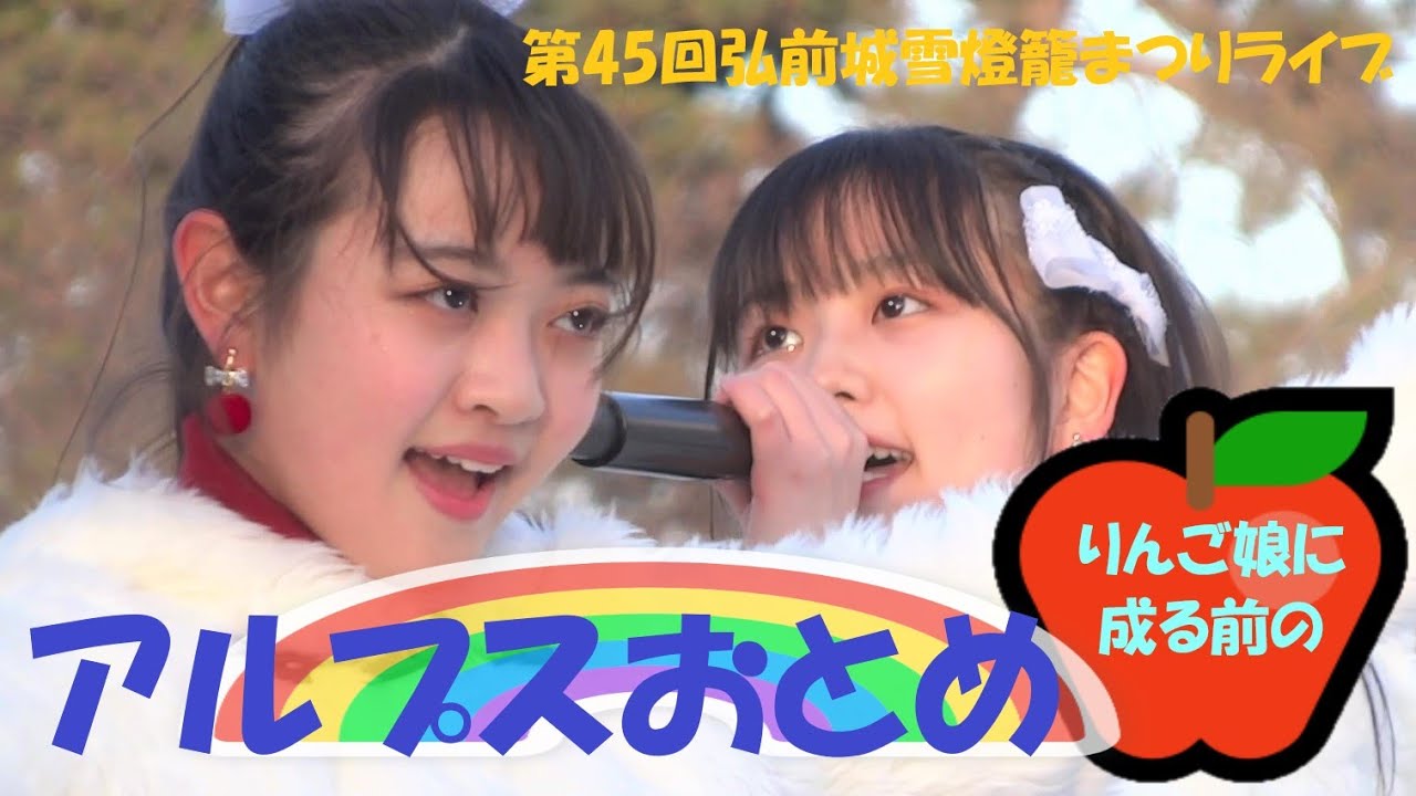 弘前公園▼りんご娘 姉妹ユニット▼アルプスおとめ▼2021 02 13▼「ニジイロリンゴ」▼あれれ？この曲こんなに長かった？