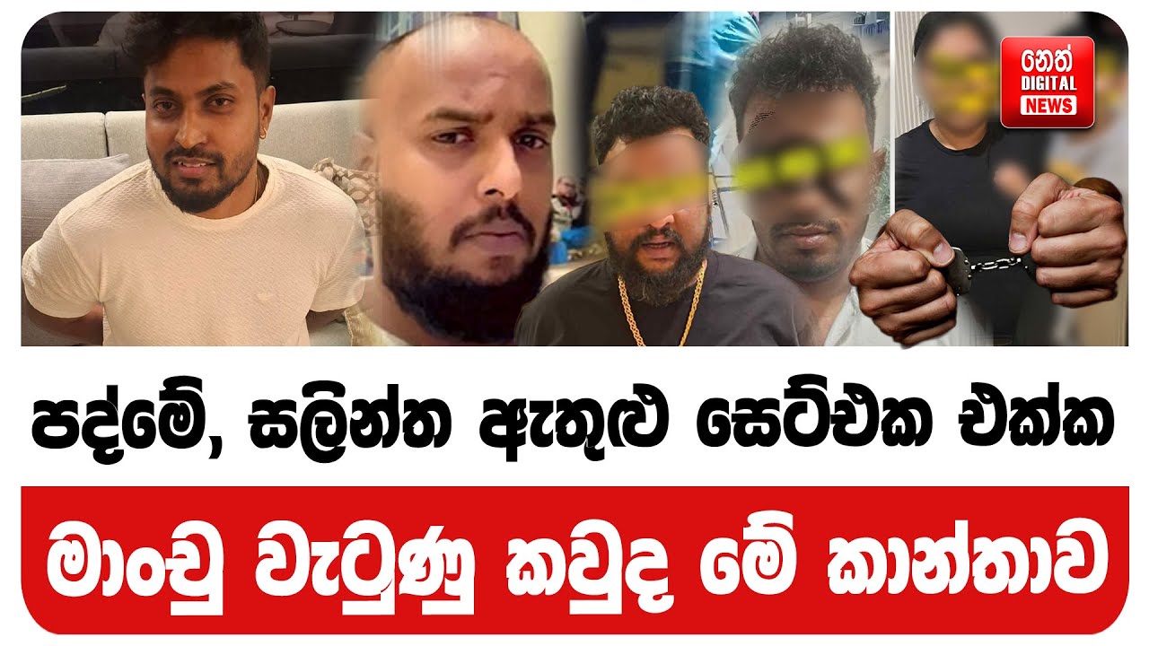 පද්මේ, සලින්ත ඇතුළු සෙට්එක එක්ක මාංචු වැටුණු කවුද මේ කාන්තාව