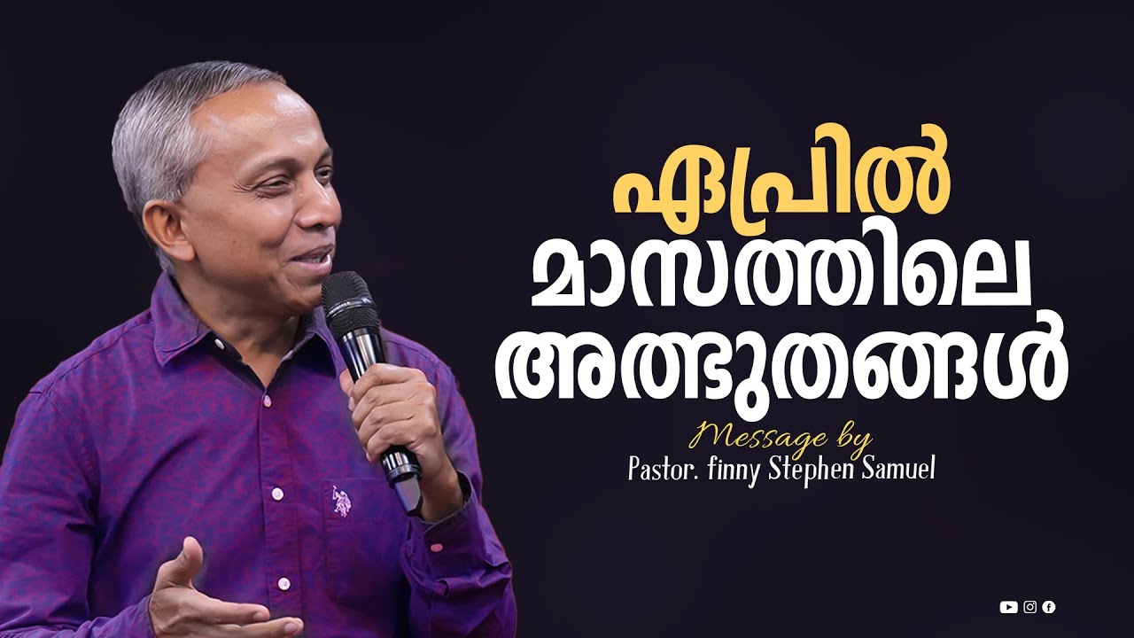 ഏപ്രിൽ മാസത്തിലെ അത്ഭുതങ്ങൾ | Malayalam Christian Message | Finny Stephen Samuel |
