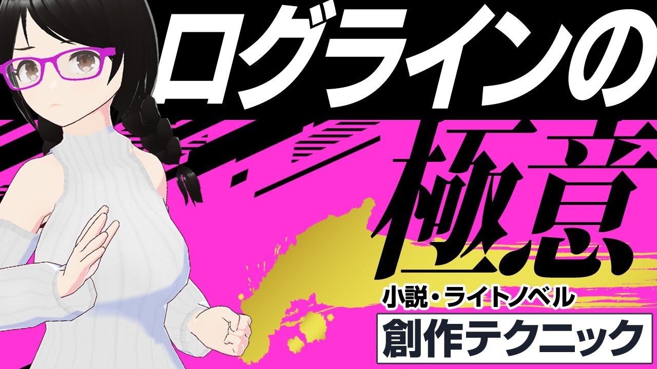 ログラインの極意【小説・ライトノベル創作テクニック】