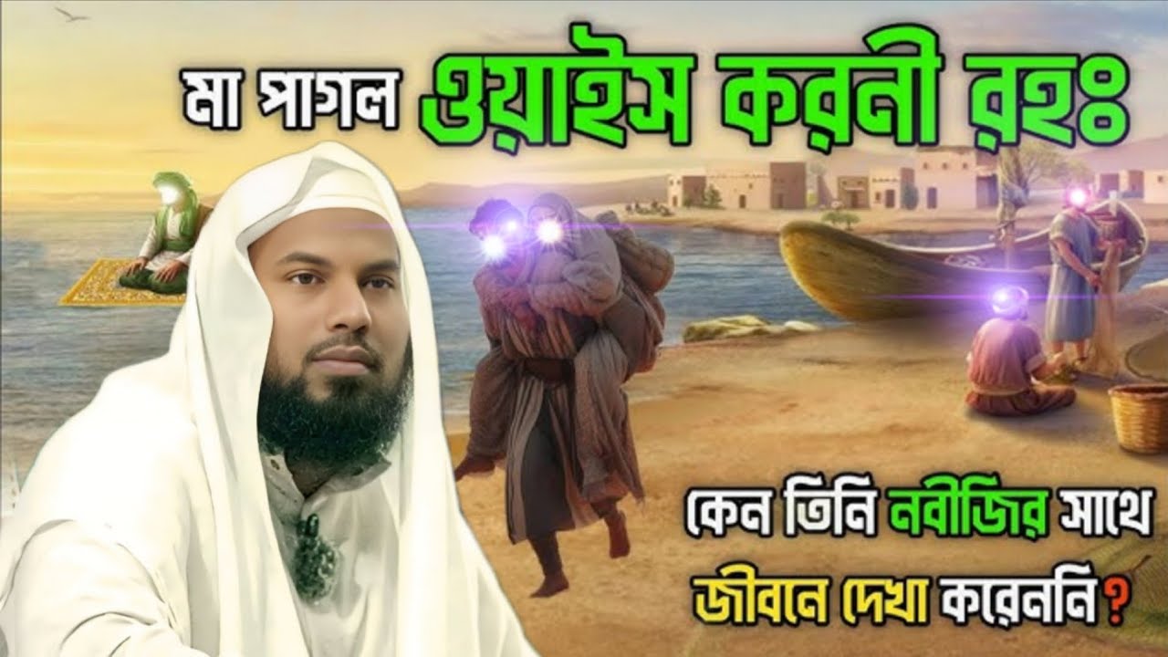 মা পাগল ওয়াইস করনী (রহঃ) মুফতি নুর মোহাম্মদ নুরুল্লাহ Nur Muhammad Nurullah