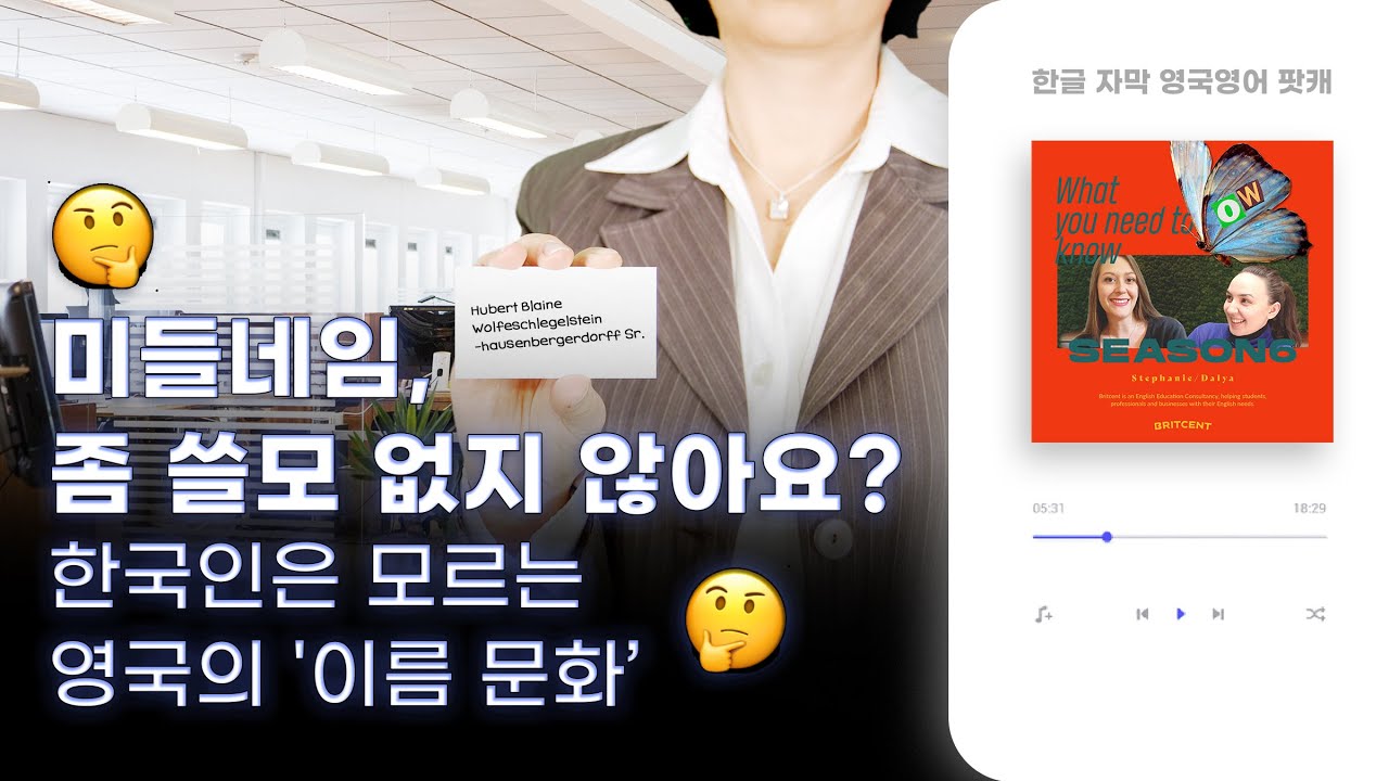 한국인이 모르는 영국의 이름 문화 | 솔직한 영국 이야기로 배우는 영국 영어 팟캐스트 🇬🇧