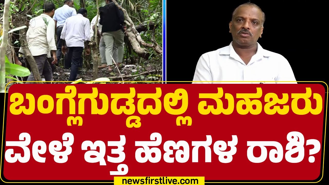 Bangleguddaದ ಮಹಜರು ಬಗ್ಗೆ Vitthala Gowda ಸ್ಫೋಟಕ ಮಾತು | Dharmasthala Case | @newsfirstkannada