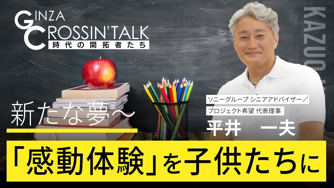 「GINZA CROSSING Talk ～時代の開拓者たち～」　ゲスト：平井　一夫さん【後編】　2022年8月18日放送