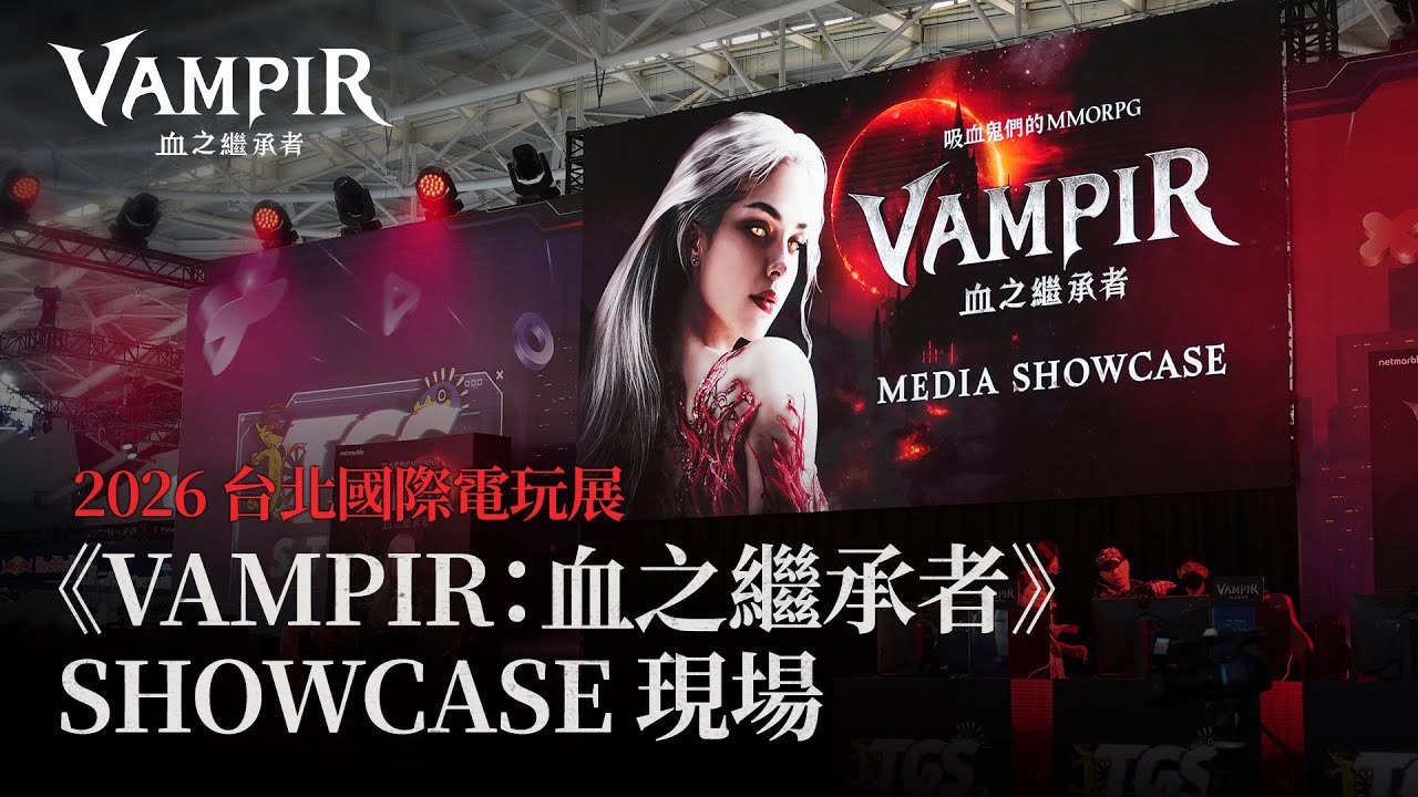 2026台北國際電玩展高話題之作！《VAMPIR：血之繼承者》現場花絮 & 實況主訪談