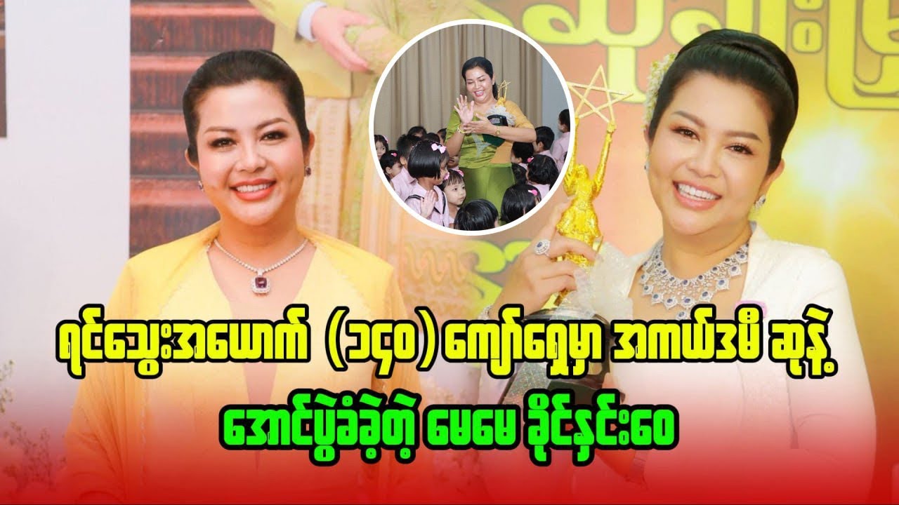 #အကယ်ဒမီဆုကိုရယူပီးသားသမီး(၁၅၀)ရှေ့မှာ အောင်ပွဲခံခဲ့တဲ့#ခိုင်နှင်းဝေ#foryou#mynmarcelebrity