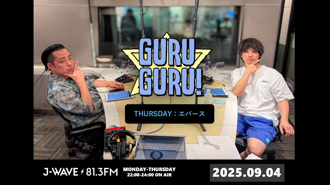 来週HANAがゲストで来てくれます！サプライズ発表！＜ベタこそ大事！＞J-WAVE【GURU GURU!】2025年9月4日(木)放送分