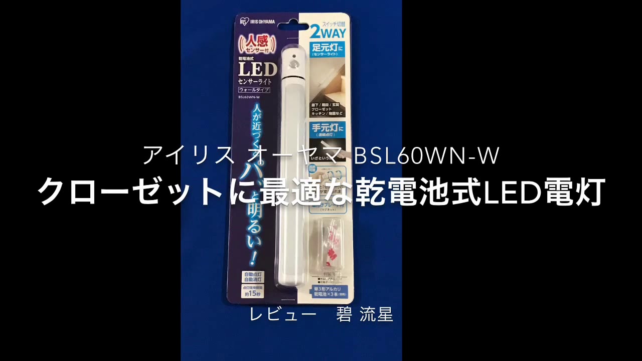【レビュー】乾電池式で暗いクローゼットを明るく出来るLED電灯：BSL60WN-W #アイリスオーヤマ