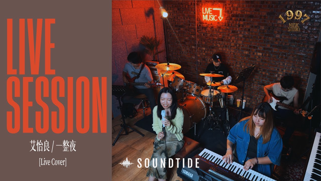 1997音樂工作室 x Soundtide 聲潮音頻｜一整夜｜Newlight Live Session
