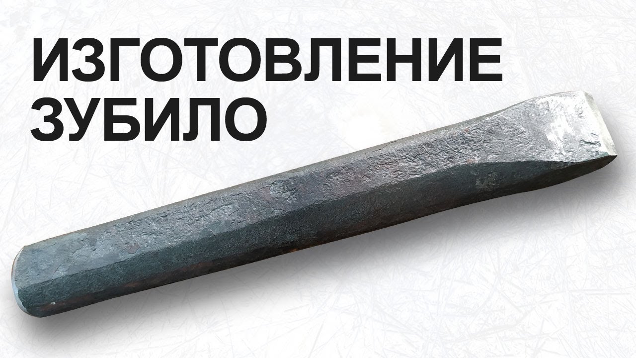 Изготовление зубило в кузнечной мастерской. Закалка и тестирование инструмента