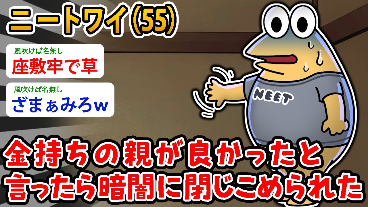 【バカ】ニートワイ（55）金持ちの親が良かったと言ったら暗闇に閉じこめられた【2ch面白いスレ】