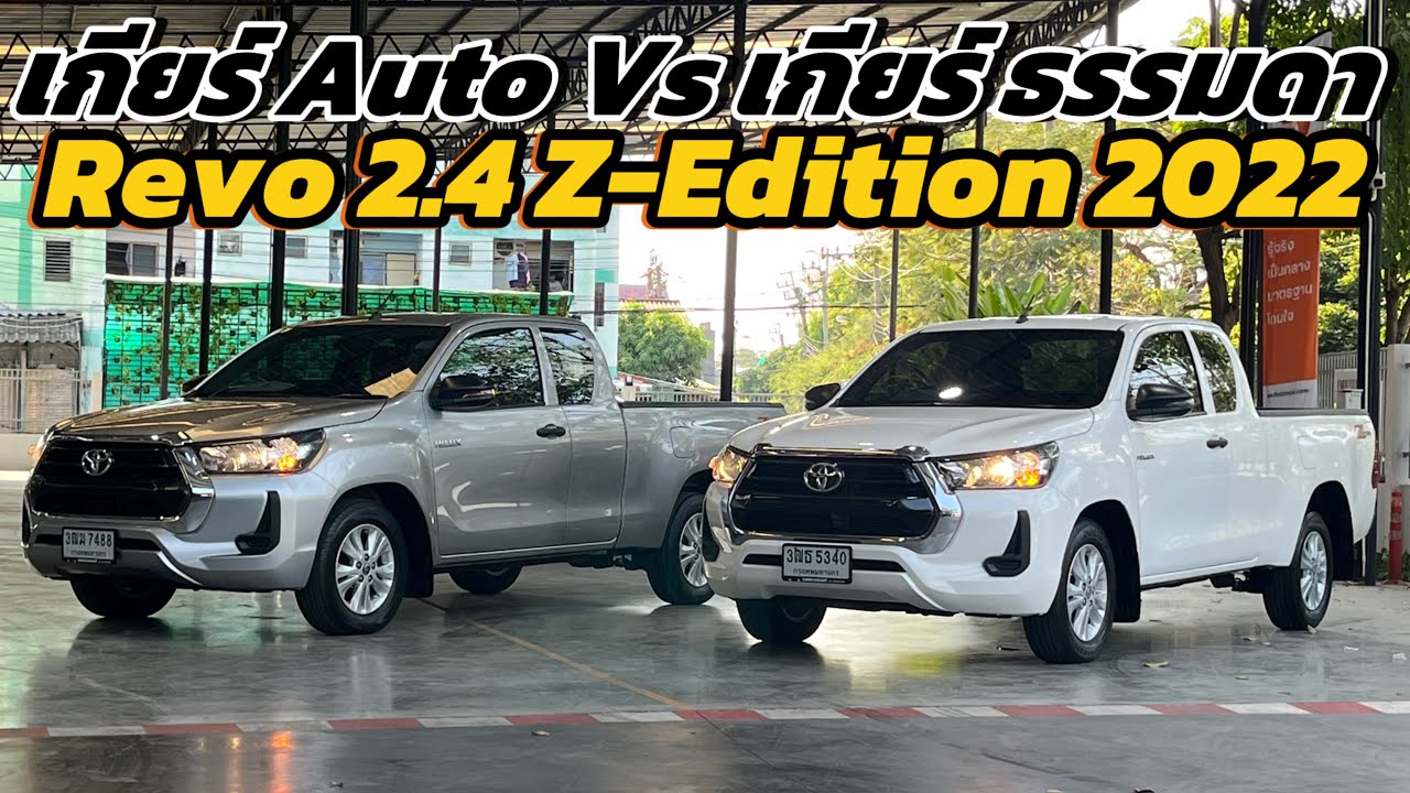 เกียร์อะไรดี ? Toyota Revo 2.4Z-Edition คันไหนดีกว่ากัน ?